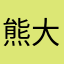 熊大快跑牛逼克拉斯