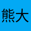 熊大放屁
