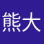 熊大熊二￼