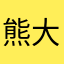 熊大爷说大爷