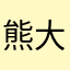 熊大的夥伴來報到