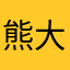 熊大飞飞丶