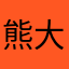 熊大111111111