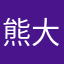 熊大shu