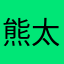 熊太郎。