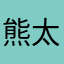 熊太郎（28歳メス）