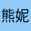 熊妮宝