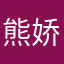 熊娇jiao
