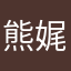 熊娓娓
