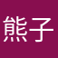 熊子kuma