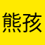 熊孩子真幸福