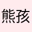熊孩子睡了