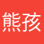 熊孩纸轩轩