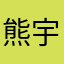 熊宇北