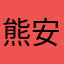 熊安玖