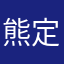 熊定奎