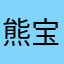 熊宝宝爸