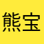 熊宝宝1979