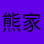 熊家秀子
