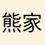 熊家长