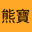 熊寶麻麻