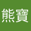 熊寶MG