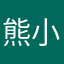 熊小猫布