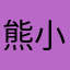 熊小芃