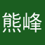 熊峰……