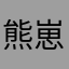 熊崽劲