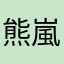 熊嵐