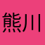 熊川小野生