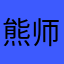 熊师傅_