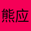 熊应发（西罗亚）