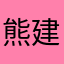 熊建男