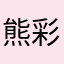熊彩兒