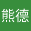 熊德
