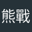 熊戰士
