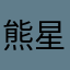 熊星人小兔
