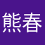 熊春颖