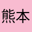 熊本の人熊本の人