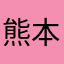 熊本の太鼓の達人
