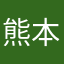 熊本の熊