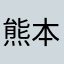 熊本大学生です