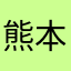 熊本琢也