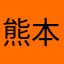 熊本産女子www