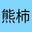 熊柿炒鸡蛋