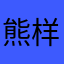 熊样儿