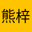 熊梓祺