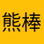 熊棒7073